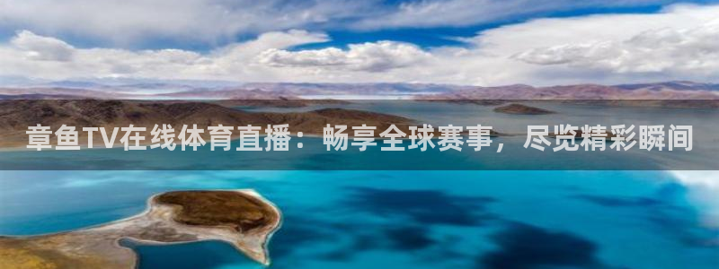 857体育赛事直播间：章鱼TV在线体育直播：畅享全球赛事，尽览精彩瞬间