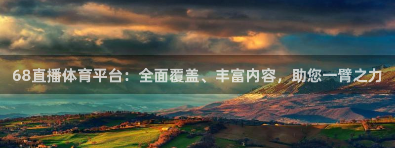 857直播足球直播吧：68直播体育平台：全面覆盖、丰富内容，助您一臂之力