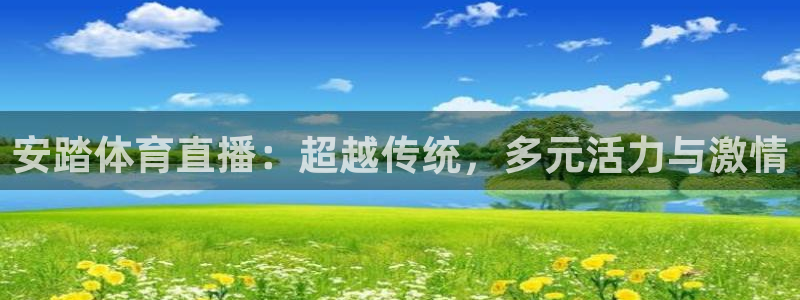 857直播体育nba：安踏体育直播：超越传统，多元活力与激情