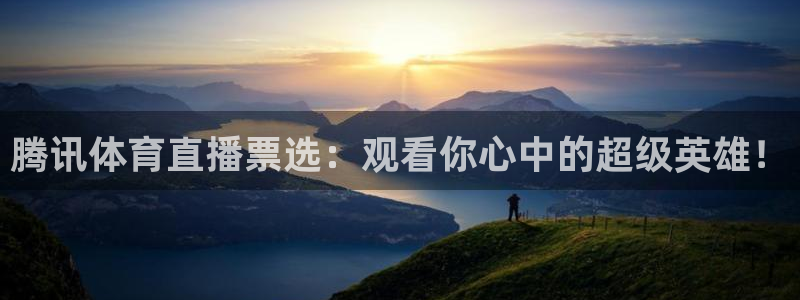 857直播体育在线观看：腾讯体育直播票选：观看你心中的超级英雄！