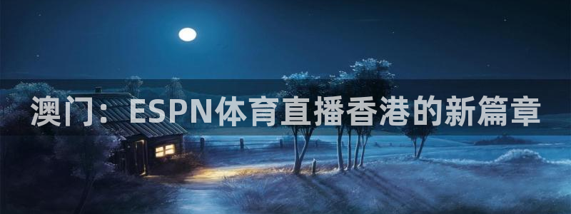 857看球直播平台：澳门：ESPN体育直播香港的新篇章