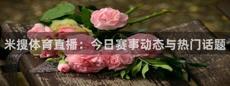 857免费nba在线直播观看：米搜体育直播：今日赛事动态与热门话题