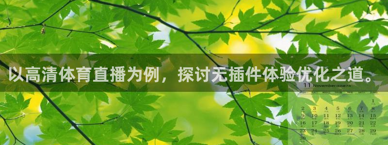 857直播足球：以高清体育直播为例，探讨无插件体验优化之道。