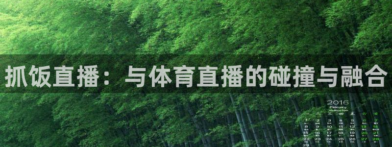 857体育直播在线观看：抓饭直播：与体育直播的碰撞与融合