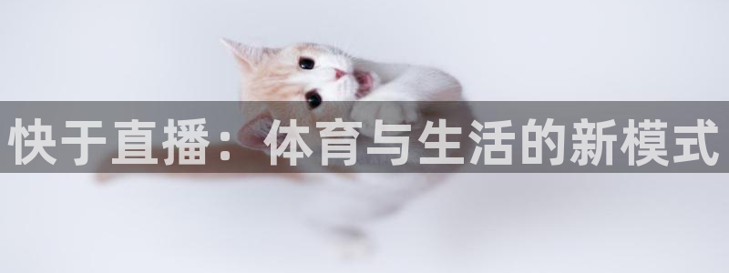 857体育直播平台：快于直播：体育与生活的新模式