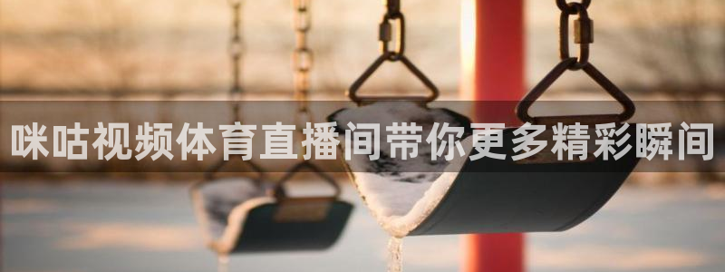 857直播平台看足球：咪咕视频体育直播间带你更多精彩瞬间