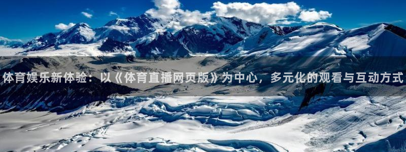 857体育直播：体育娱乐新体验：以《体育直播网页版》为中心，多元化的观看与互动方式