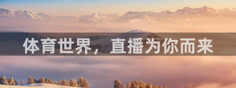 857免费直播体育nba：体育世界，直播为你而来